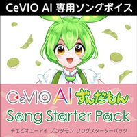 CeVIO AI ずんだもん ソングスターターパック(オンライン納品)(2時間以内に納品)
