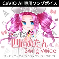 CeVIO AI 四国めたん ソングボイス(オンライン納品)(2時間以内に納品)