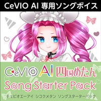 CeVIO AI 四国めたん ソングスターターパック(オンライン納品)(2時間以内に納品)
