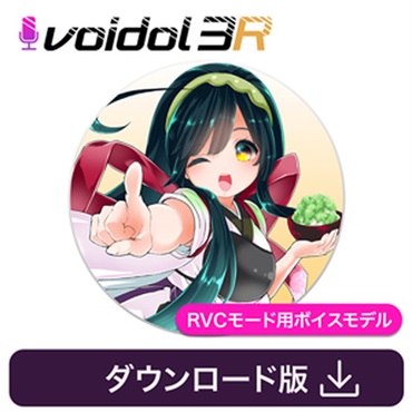 クリムゾンテクノロジー株式会社 東北ずん子 / Voidol RVC用ボイス(オンライン納品)(2時間以内に納品)