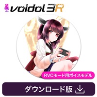 東北きりたん / Voidol RVC用ボイス(オンライン納品)(2時間以内に納品)