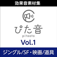 商用可能効果音集 ぴた音 vol.1(オンライン納品)(2時間以内に納品)