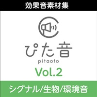 商用可能効果音集 ぴた音 vol.2(オンライン納品)(2時間以内に納品)