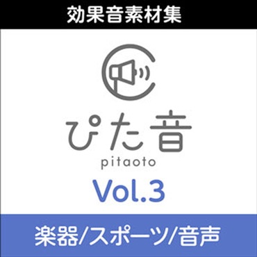 株式会社AHS 商用可能効果音集 ぴた音 vol.3(オンライン納品)(2時間以内に納品)