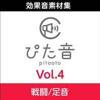 商用可能効果音集 ぴた音 vol.4(オンライン納品)(2時間以内に納品)