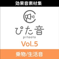 商用可能効果音集 ぴた音 vol.5(オンライン納品)(2時間以内に納品)