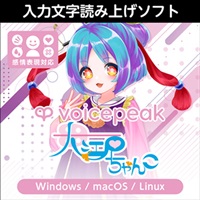 VOICEPEAK 大江戸ちゃんこ(オンライン納品)(2時間以内に納品)