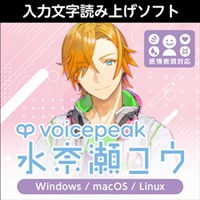 VOICEPEAK 水奈瀬コウ(オンライン納品)(2時間以内に納品)