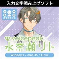 VOICEPEAK 水奈瀬リト(オンライン納品)(2時間以内に納品)