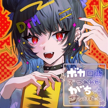 ボカがちofficial ボカがち～ボカロ曲で使われがちな音サンプルパック～(オンライン納品)(2時間以内に納品)