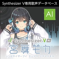 Synthesizer V AI 宮舞モカ(オンライン納品)(2時間以内に納品)