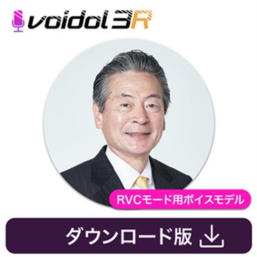 クリムゾンテクノロジー株式会社 声のマイスター 堺正幸 / Voidol RVC用ボイス(オンライン納品)(2時間以内に納品)
