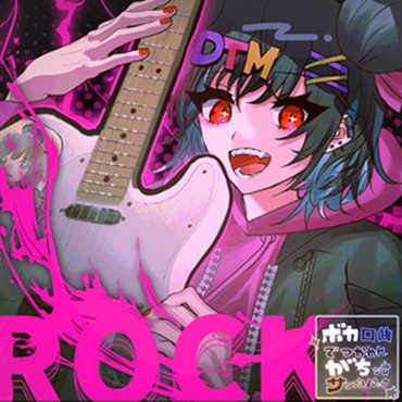 ボカがちofficial ボカがち2～ボカロ曲で使われがちなジャキジャキギター ft.油性～(オンライン納品)(2時間以内に納品)