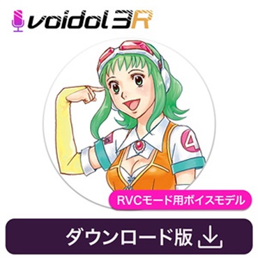 クリムゾンテクノロジー株式会社 Megpoid / Voidol RVC用ボイス(オンライン納品)(2時間以内に納品)