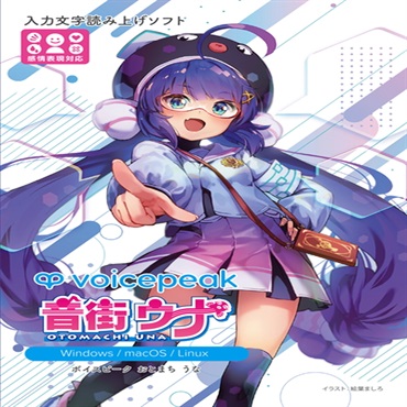INTERNET VOICEPEAK 音街ウナ(オンライン納品)(2時間以内に納品)