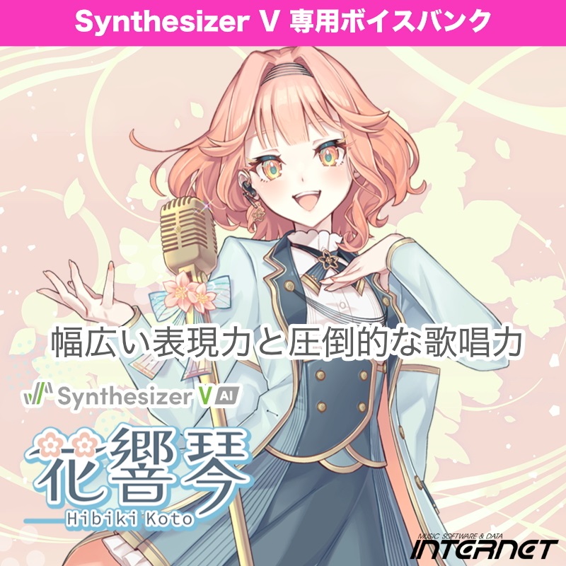 INTERNET Synthesizer V 花響 琴（Hibiki Koto）(オンライン納品)(2時間以内に納品)