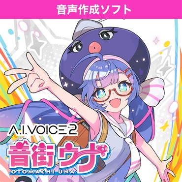 A.I.VOICE 2 音街ウナ(オンライン納品)(2時間以内に納品)