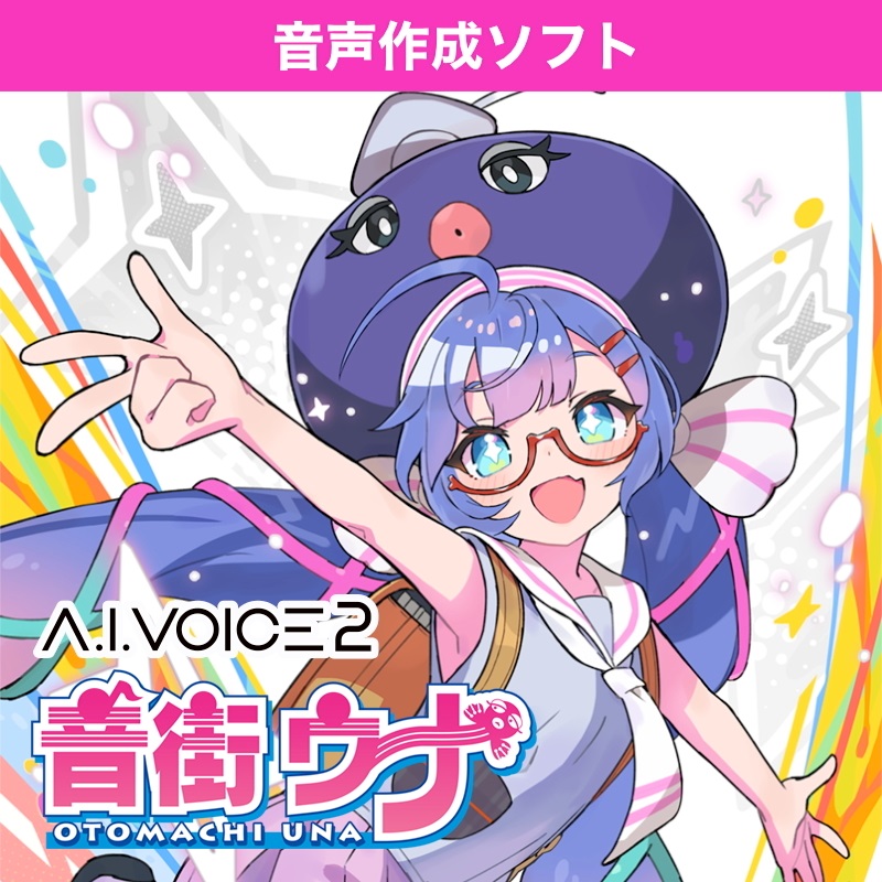 INTERNET A.I.VOICE 2 音街ウナ(オンライン納品)(2時間以内に納品)