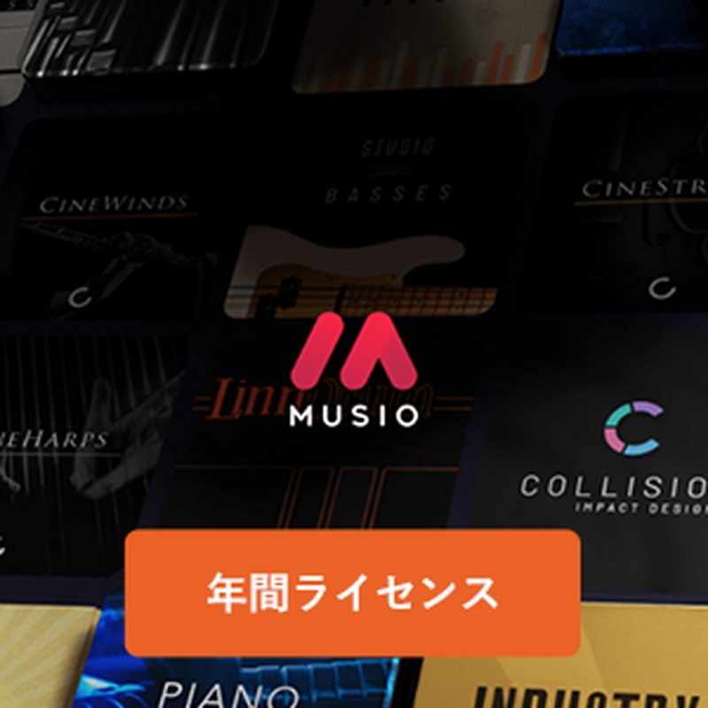 CINESAMPLES Musioプリペイドプラン (1年間)(オンライン納品)(2時間以内に納品)