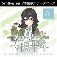Synthesizer V AI 花隈千冬(オンライン納品)(2時間以内に納品)