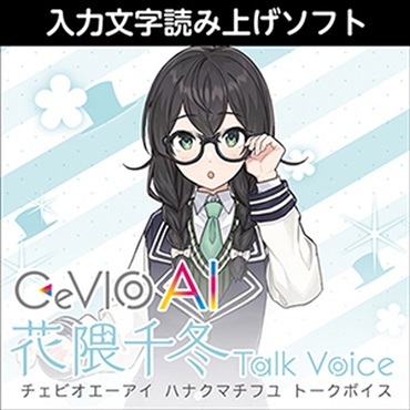 株式会社AHS CeVIO AI 花隈千冬 トークボイス(オンライン納品)(2時間以内に納品)