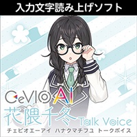 CeVIO AI 花隈千冬 トークボイス(オンライン納品)(2時間以内に納品)