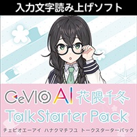 CeVIO AI 花隈千冬 トークスターターパック(オンライン納品)(2時間以内に納品)