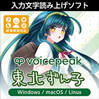VOICEPEAK 東北ずん子(オンライン納品)(2時間以内に納品)