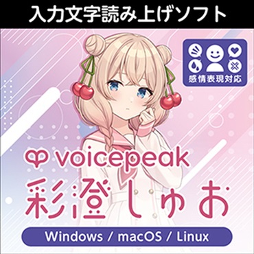 株式会社AHS VOICEPEAK 彩澄しゅお(オンライン納品)(2時間以内に納品)