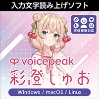 VOICEPEAK 彩澄しゅお(オンライン納品)(2時間以内に納品)