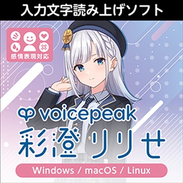 VOICEPEAK 彩澄りりせ(オンライン納品)(2時間以内に納品)