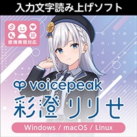 VOICEPEAK 彩澄りりせ(オンライン納品)(2時間以内に納品)