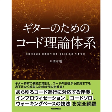 リットーミュージック ギターのためのコード理論体系