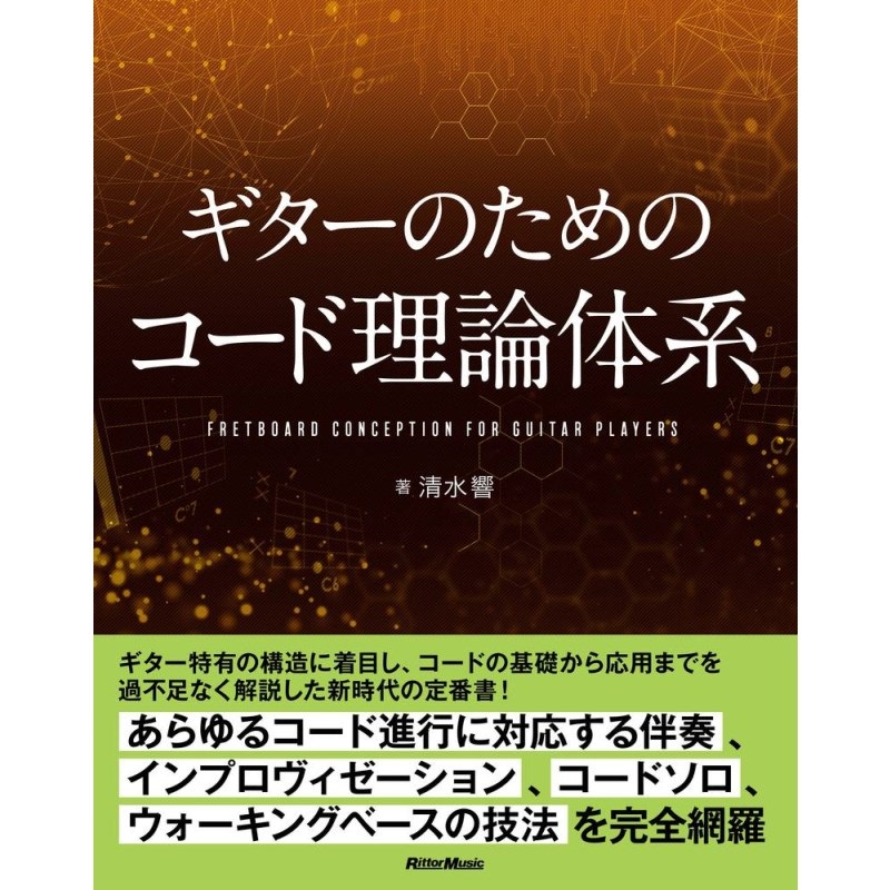リットーミュージック ギターのためのコード理論体系