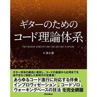 ギターのためのコード理論体系