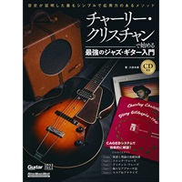 チャーリー・クリスチャンで始める最強のジャズ・ギター入門