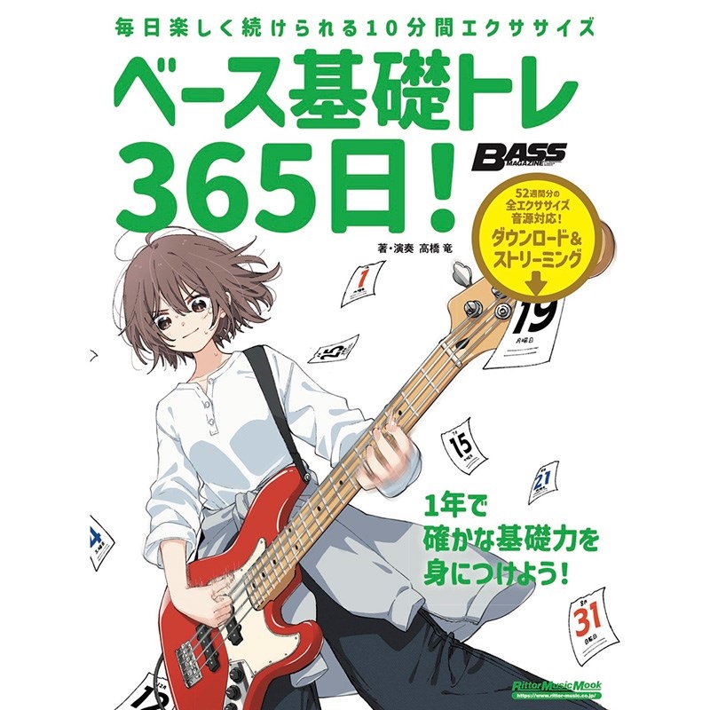 ベース基礎トレ365日！　新装版の商品画像