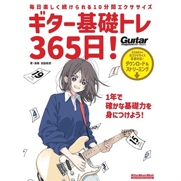 ギター基礎トレ365日！　新装版