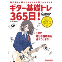 ギター基礎トレ365日！　新装版