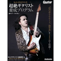 【期間限定セール】 Kelly SIMONZ式 超絶ギタリスト養成プログラム