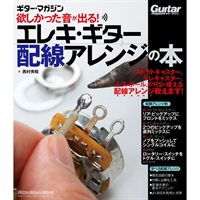 ギター・マガジン  欲しかった音が出る！エレキ・ギター配線アレンジの本