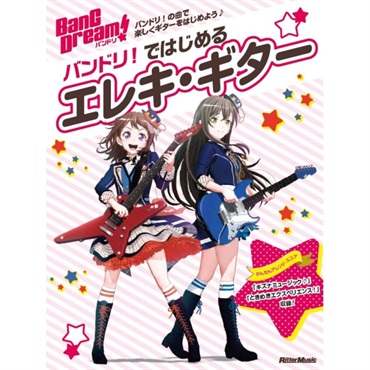 バンドリ！ではじめるエレキ・ギター[書籍]
