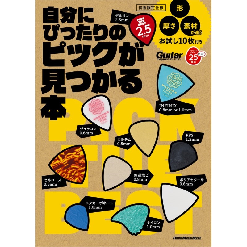 自分にぴったりのピックが見つかる本の商品画像