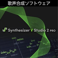 Synthesizer V Studio 2 Pro(オンライン納品)(2時間以内に納品)