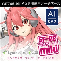 Synthesizer V 2 AI miki(オンライン納品)(2時間以内に納品)