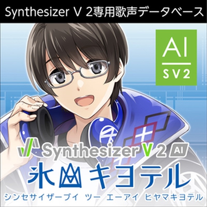 株式会社AHS Synthesizer V 2 AI 氷山キヨテル(オンライン納品)(2時間