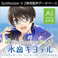 Synthesizer V 2 AI 氷山キヨテル(オンライン納品)(2時間以内に納品)