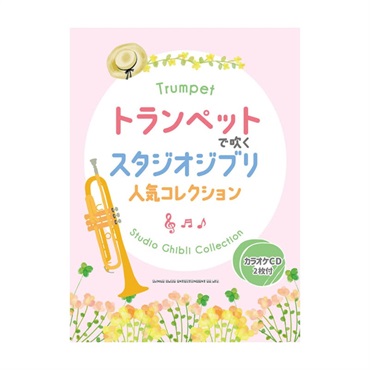 シンコーミュージック トランペットで吹くスタジオジブリ人気コレクション カラオケCD付