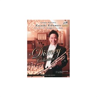 トランペットレパートリー／菊本和昭のディズニー作品集 【模範・ピアノ演奏CD/ピアノ伴奏譜付】