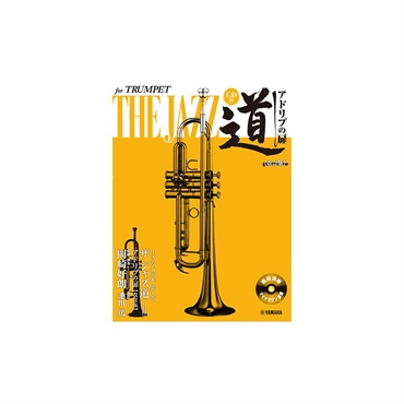 ヤマハミュージックEHD ザ　ジャズ道　アドリブの扉／トランペット（ＣＤ付）（改訂版）